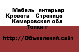 Мебель, интерьер Кровати - Страница 2 . Кемеровская обл.,Топки г.